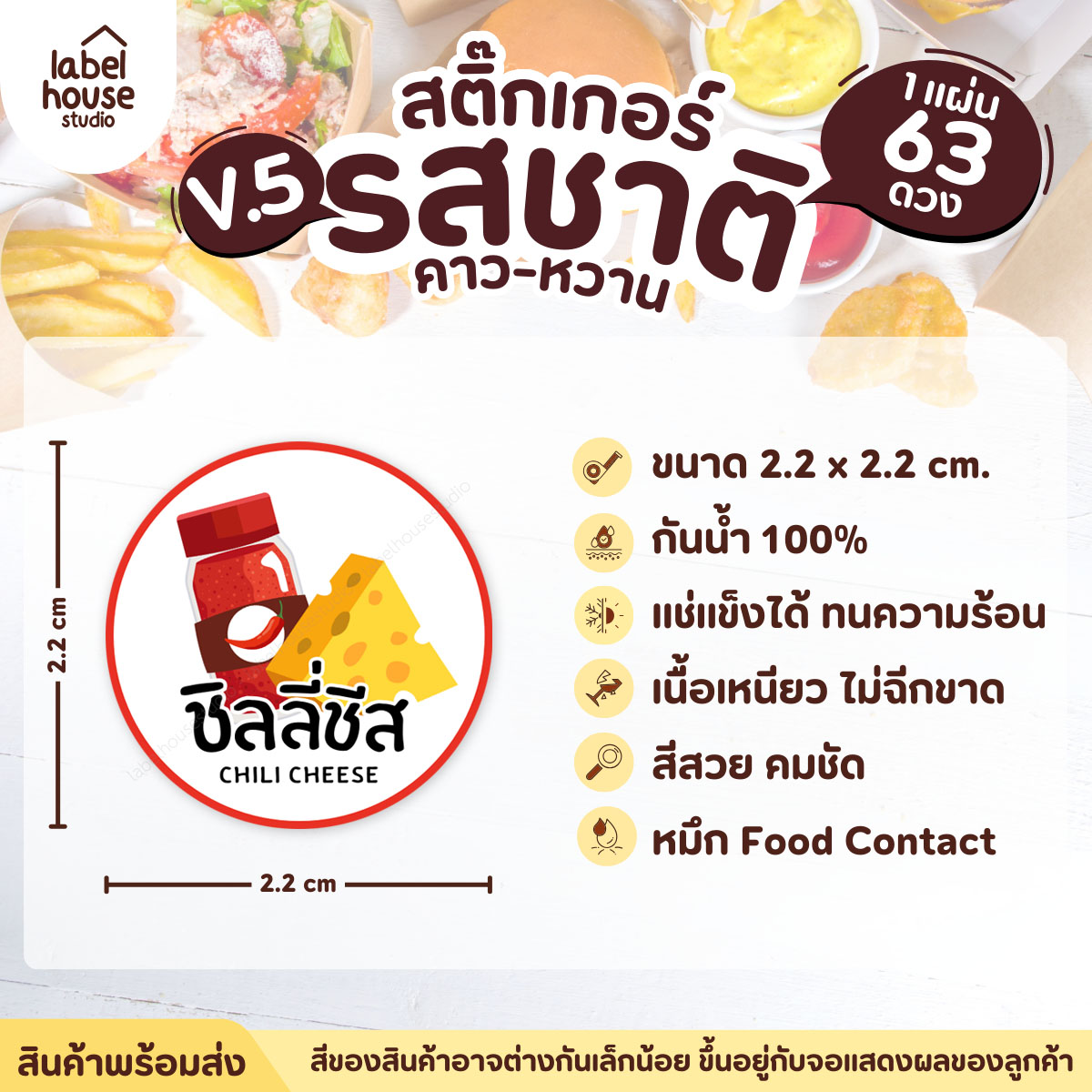 [ VER.5 ] สติ๊กเกอร์รสชาติคาว - หวาน สติ๊กเกอร์ไส้ขนม วงกลม กันน้ำ 2.2 x 2.2 ซม. (63 ดวง/แผ่น) รสชาติคาว / ชิลลี่ชีส